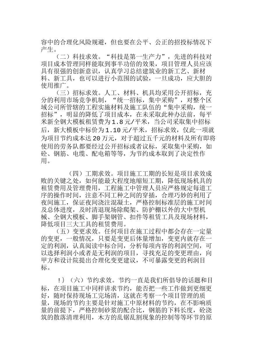 浅析建筑施工企业在施工阶段的成本降低分析研究  成本管理专业_第2页