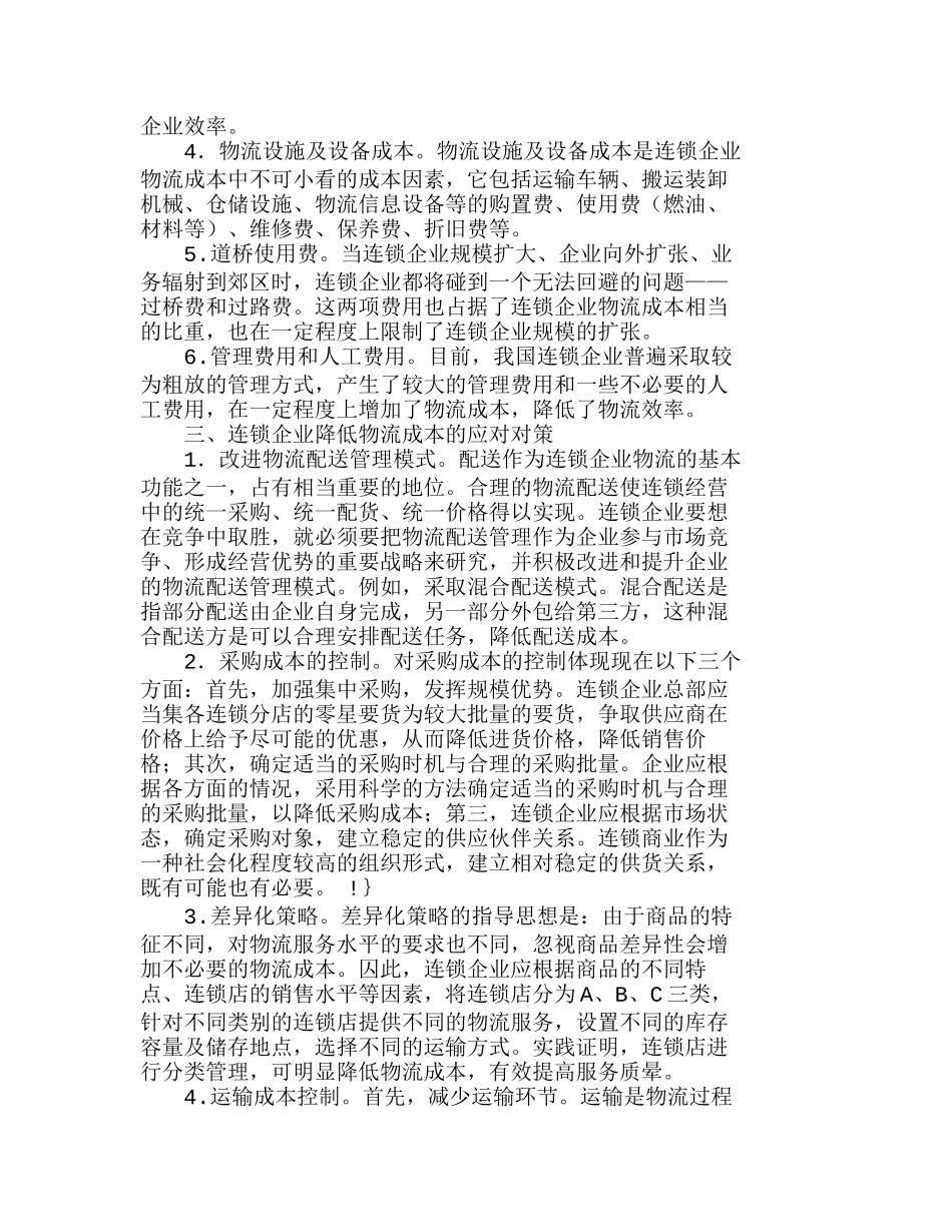 浅析连锁企业物流成本的影响因素及应对对策分析研究  财务管理专业_第2页