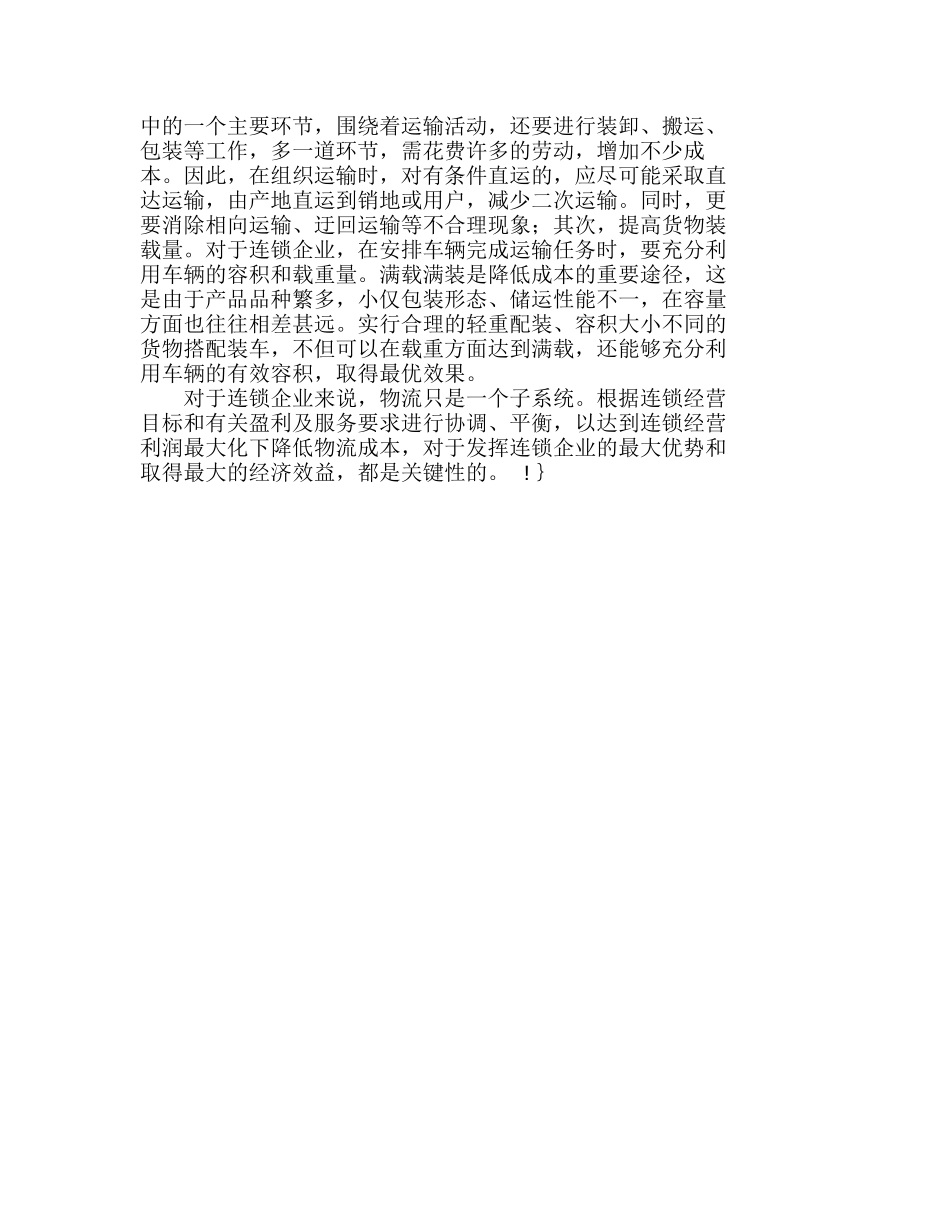 浅析连锁企业物流成本的影响因素及应对对策分析研究  财务管理专业_第3页