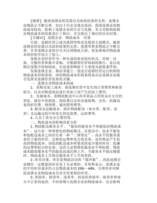 浅析连锁企业物流成本的影响因素及应对对策分析研究  财务管理专业