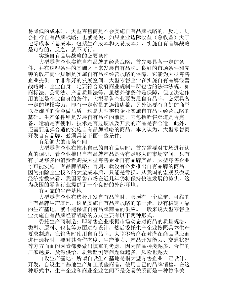 浅析零售商自有品牌建设的必要条件_市场营_第2页