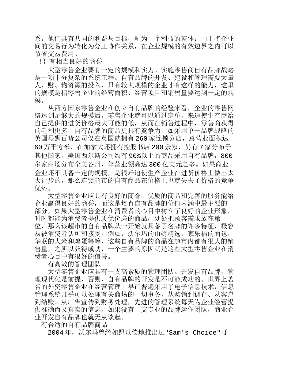 浅析零售商自有品牌建设的必要条件_市场营_第3页