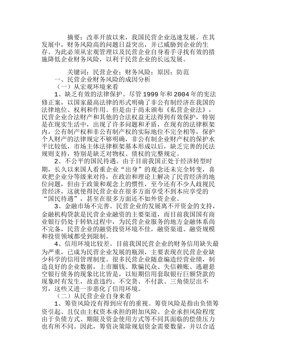 浅析民营企业财务风险成因及防范分析研究  财务管理专业_第1页