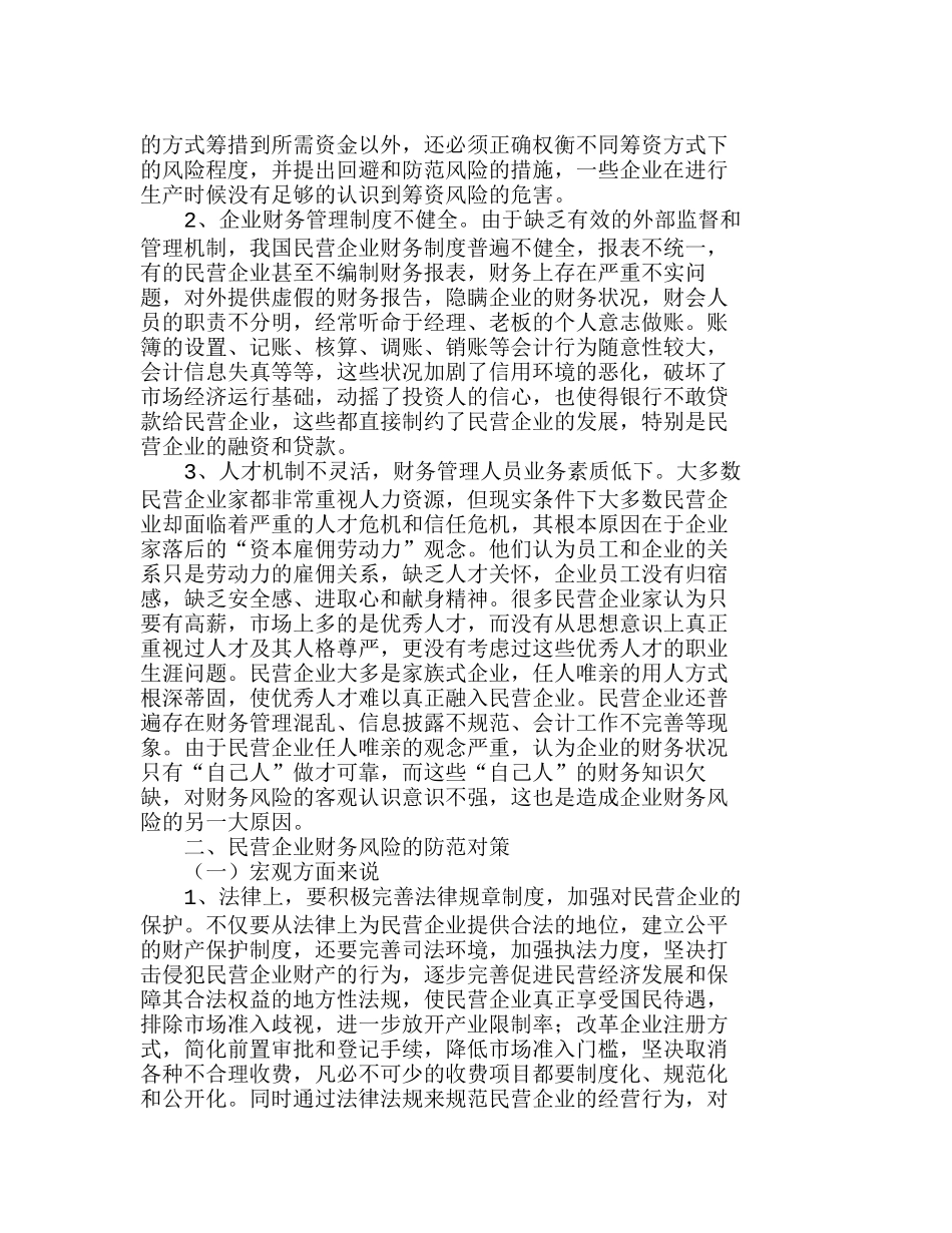 浅析民营企业财务风险成因及防范分析研究  财务管理专业_第2页