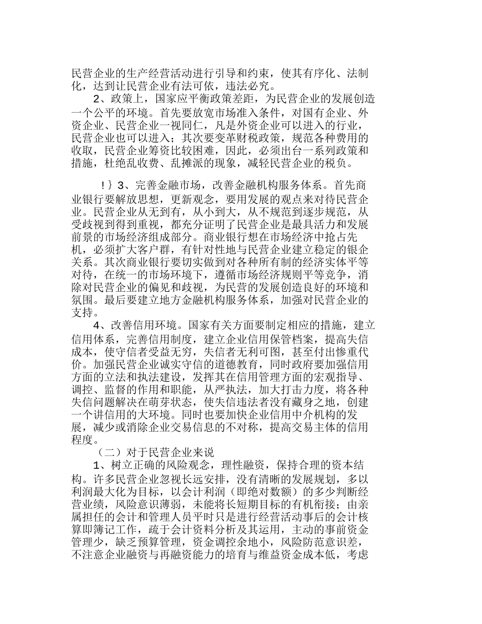 浅析民营企业财务风险成因及防范分析研究  财务管理专业_第3页