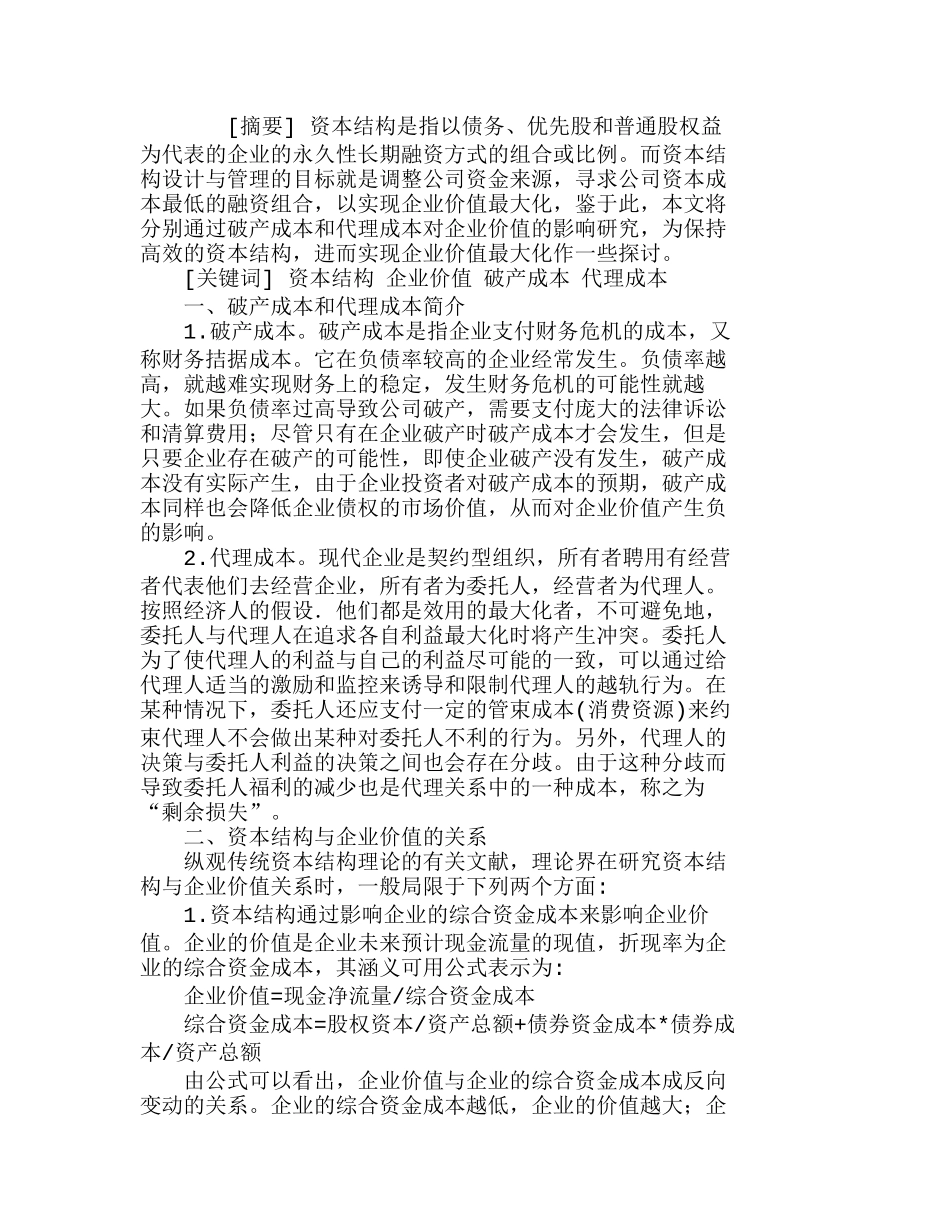 浅析破产成本、代理成本对资本结构的影响分析研究  财务管理专业_第1页