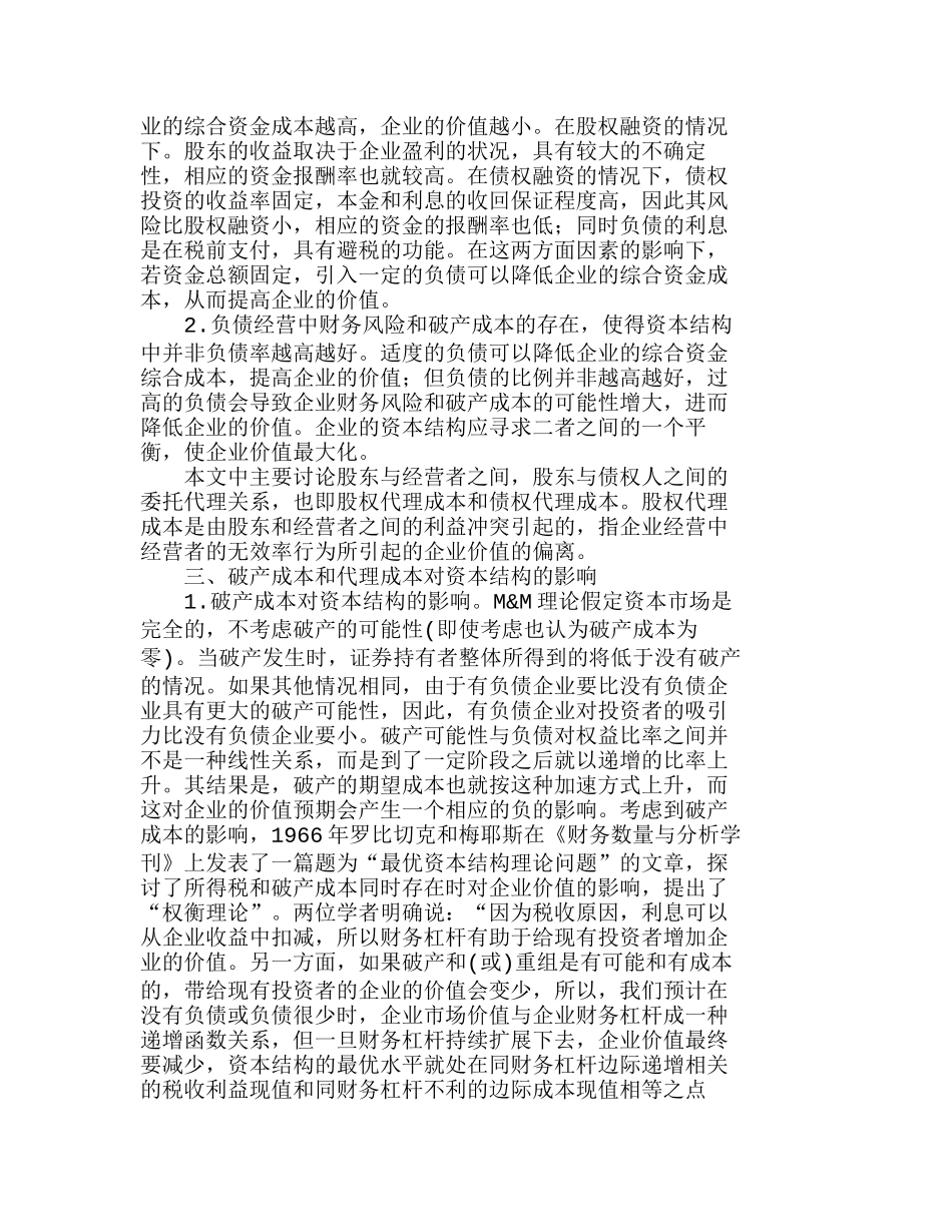 浅析破产成本、代理成本对资本结构的影响分析研究  财务管理专业_第2页
