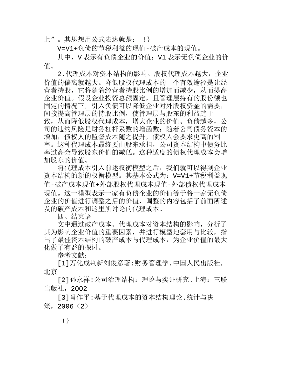 浅析破产成本、代理成本对资本结构的影响分析研究  财务管理专业_第3页