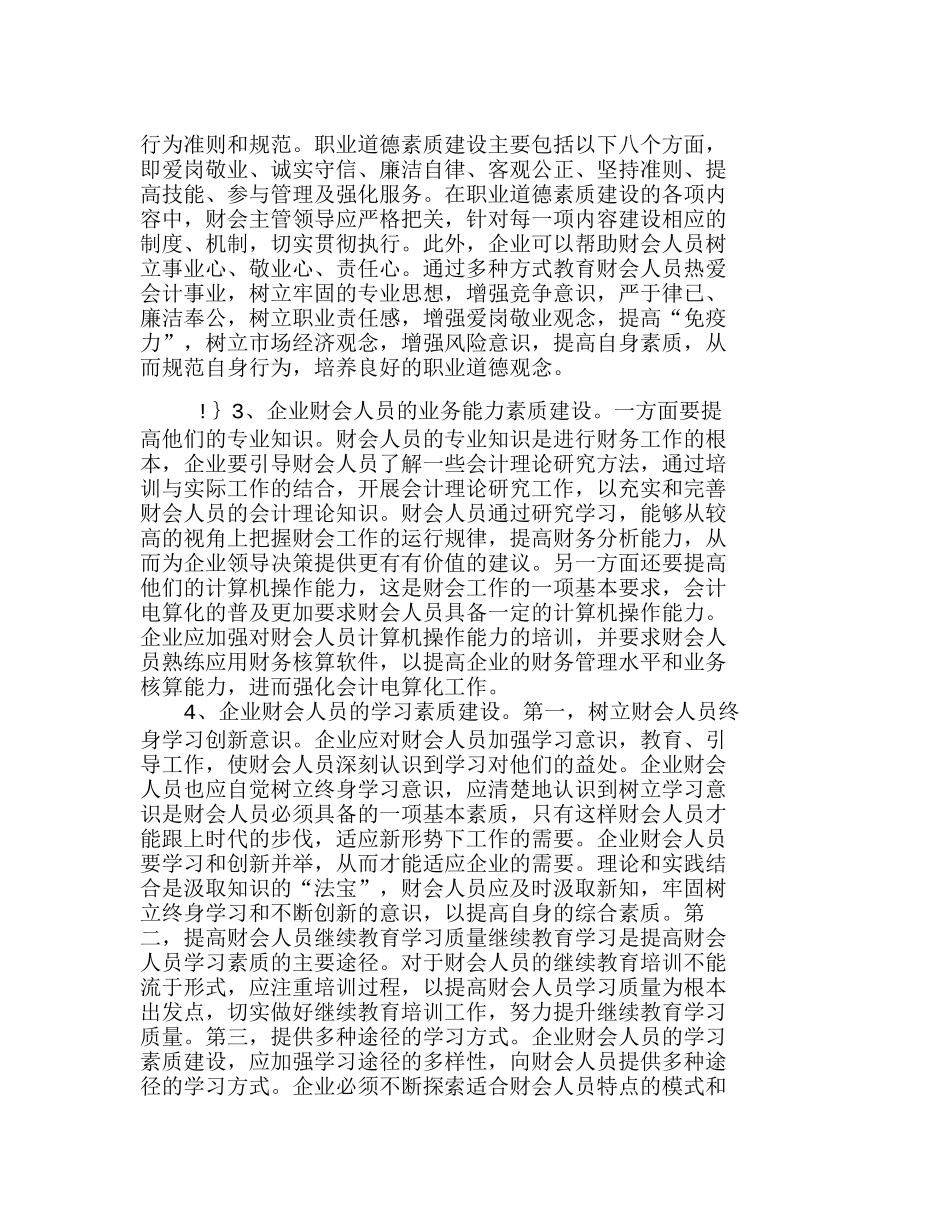浅析企业财会人员的素质体系建设分析研究  人力资源管理专业_第2页