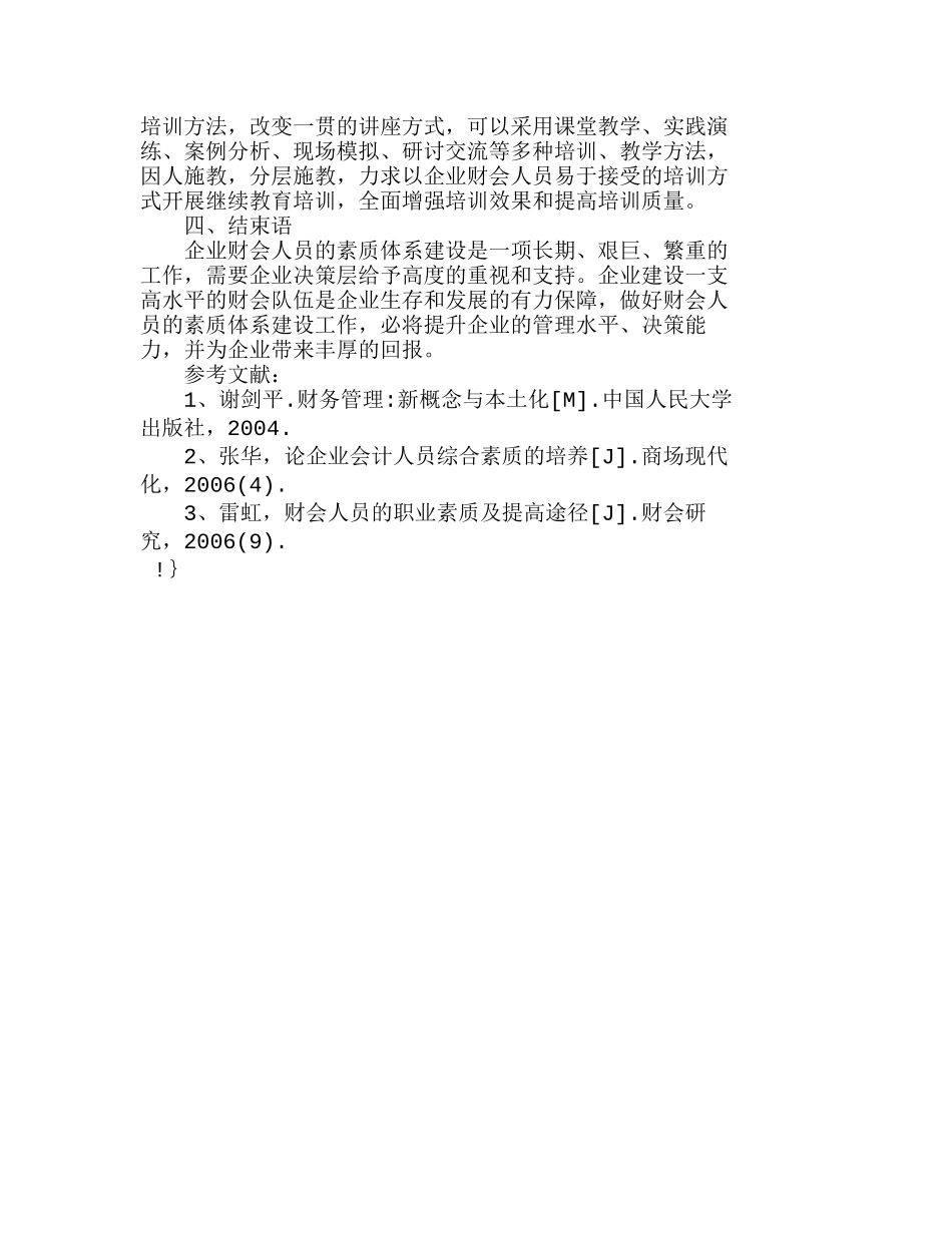 浅析企业财会人员的素质体系建设分析研究  人力资源管理专业_第3页