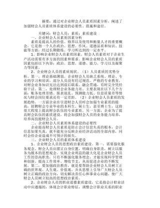 浅析企业财会人员的素质体系建设分析研究  人力资源管理专业