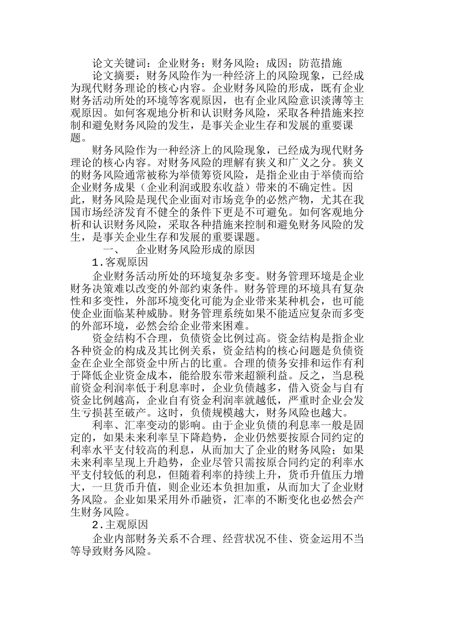 浅析企业财务风险的成因及其防范措施分析研究  财务管理专业_第1页