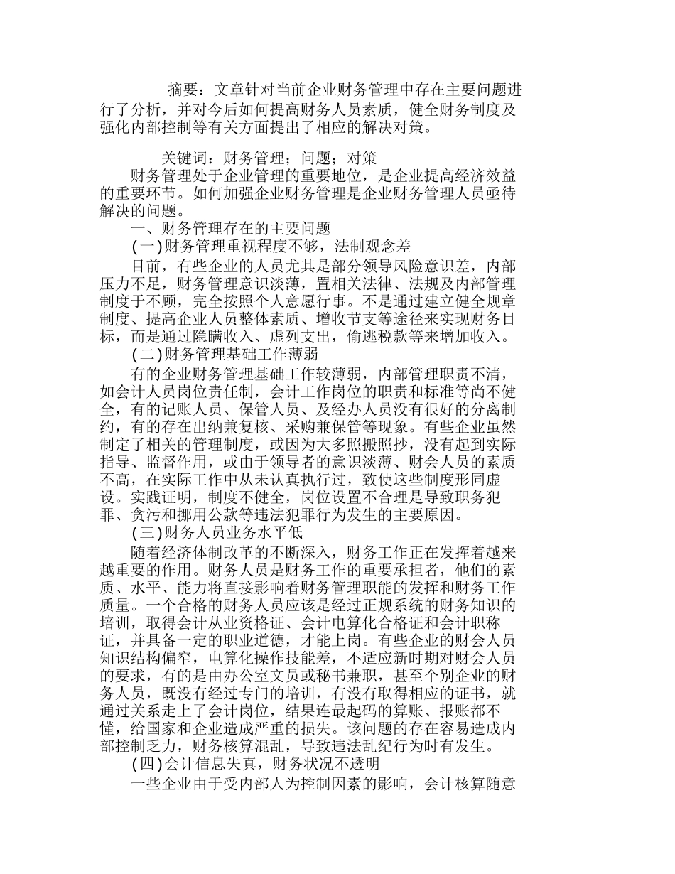 浅析企业财务管理存在的问题及对策分析研究  财务管理专业_第1页