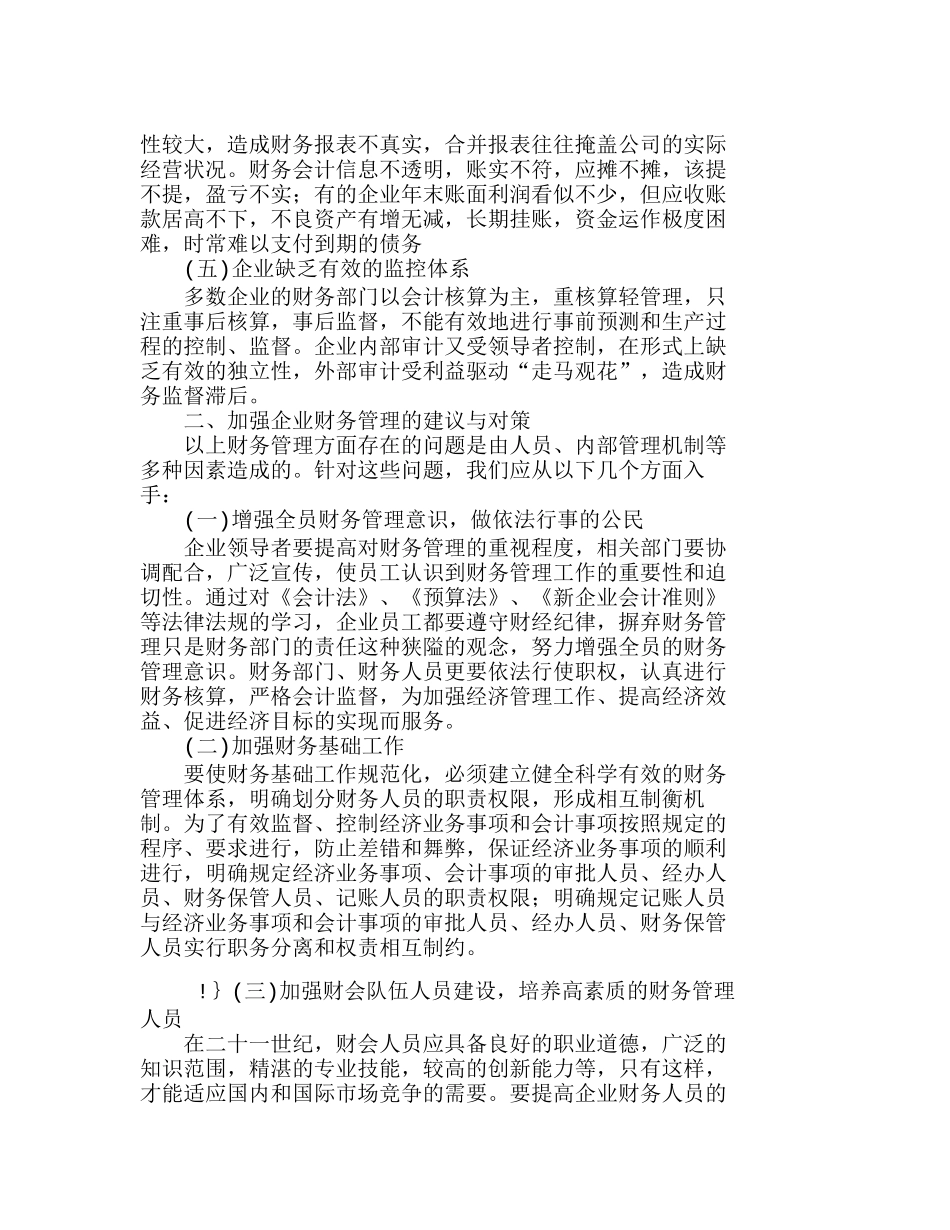 浅析企业财务管理存在的问题及对策分析研究  财务管理专业_第2页