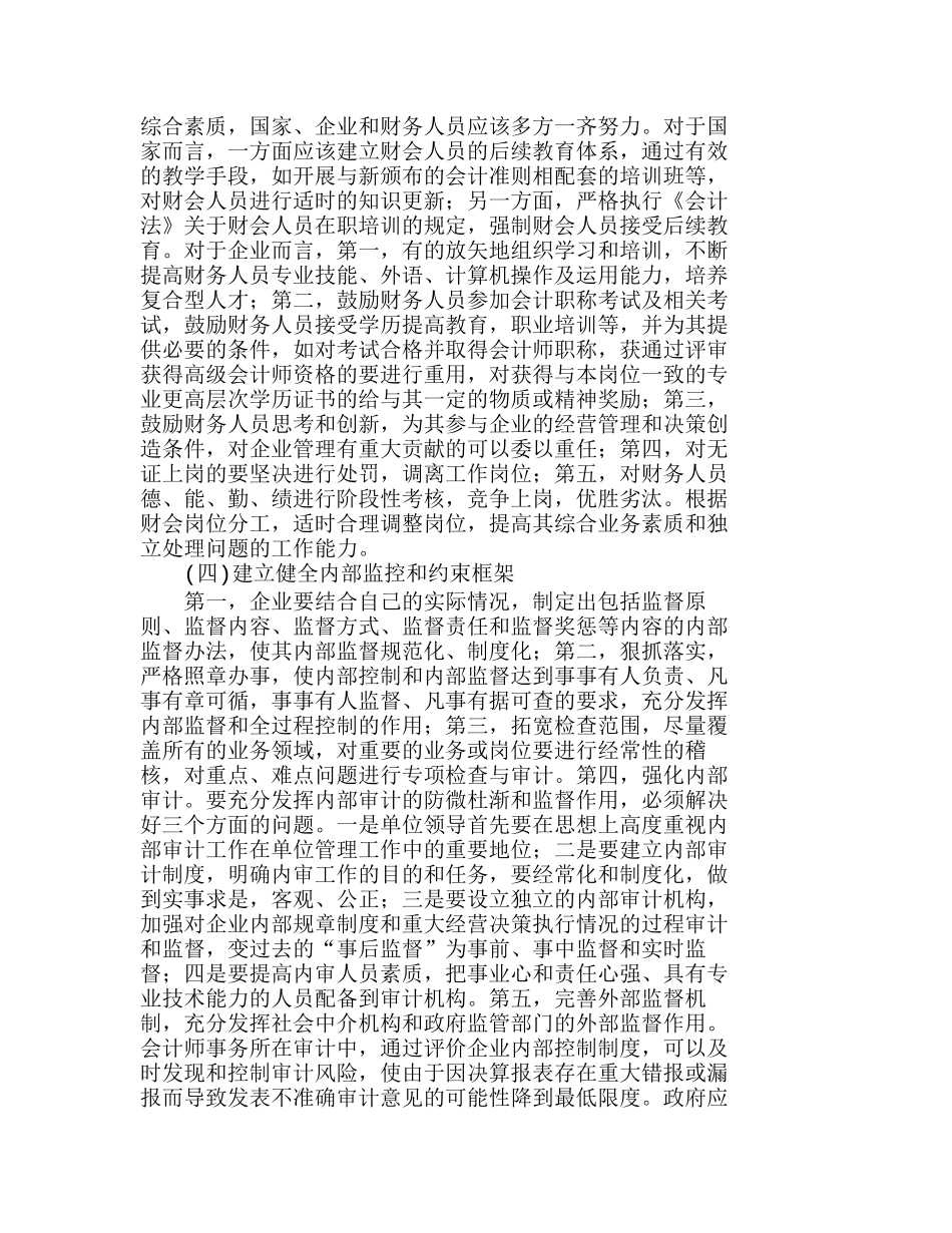 浅析企业财务管理存在的问题及对策分析研究  财务管理专业_第3页