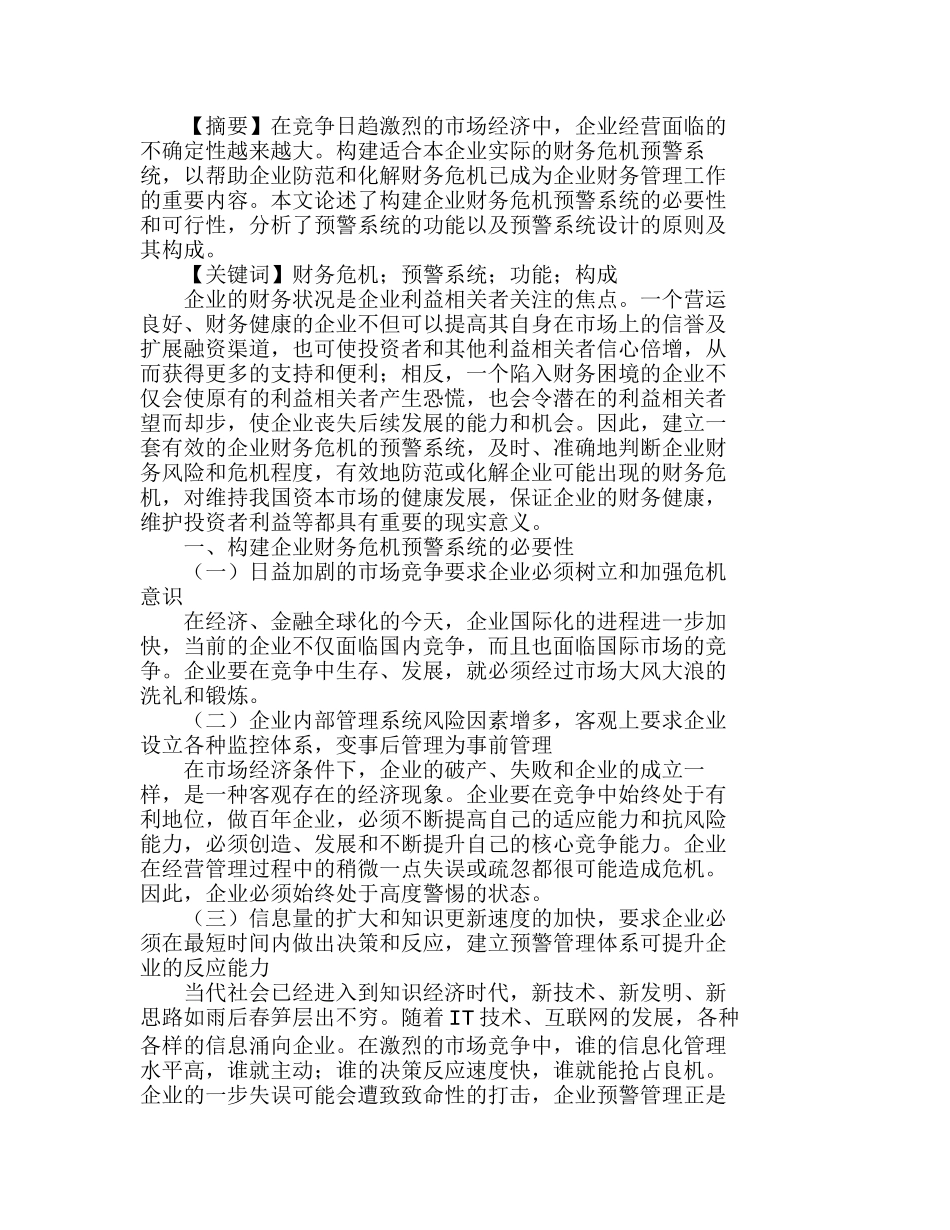 浅析企业财务危机预警系统的构建分析研究  财务管理专业_第1页