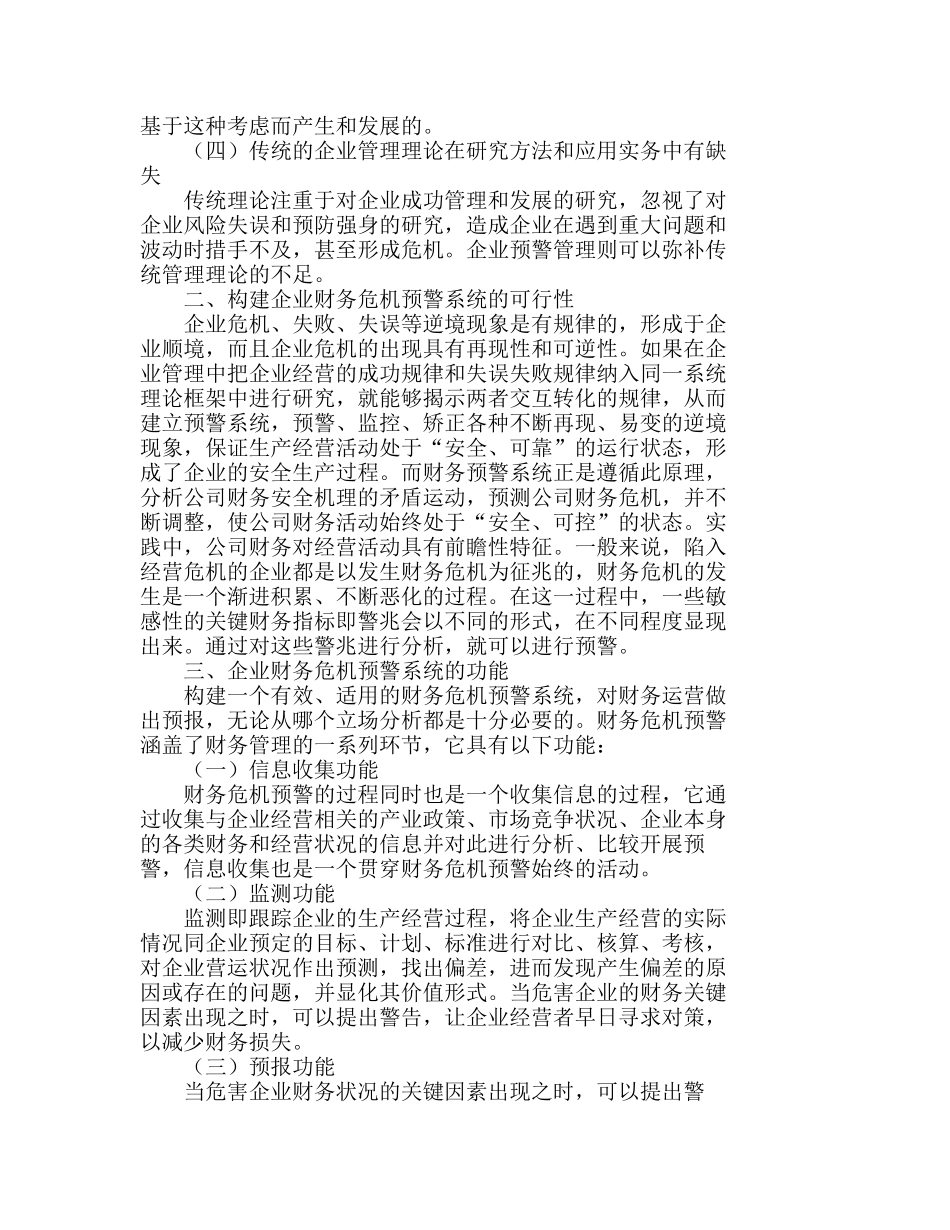 浅析企业财务危机预警系统的构建分析研究  财务管理专业_第2页
