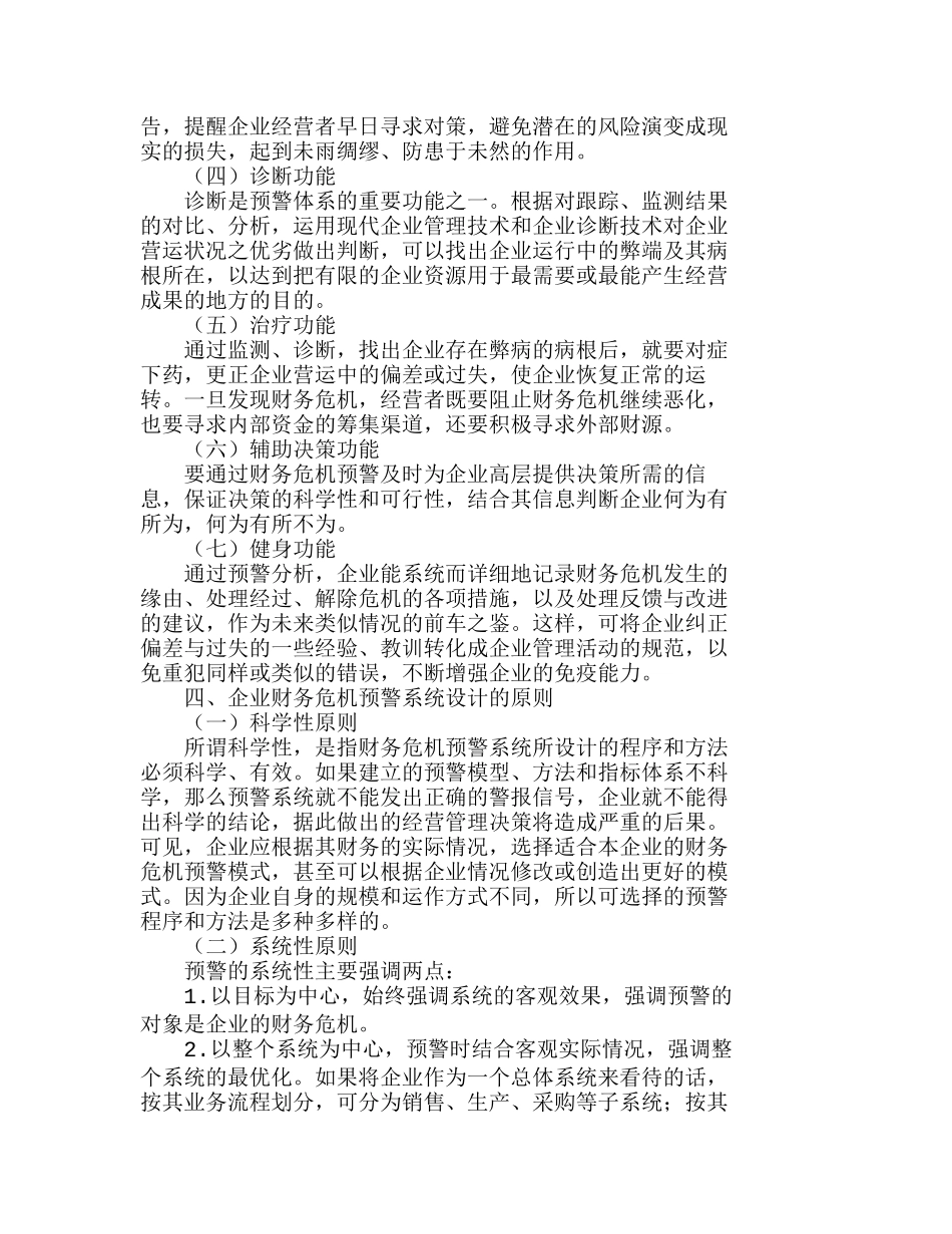 浅析企业财务危机预警系统的构建分析研究  财务管理专业_第3页
