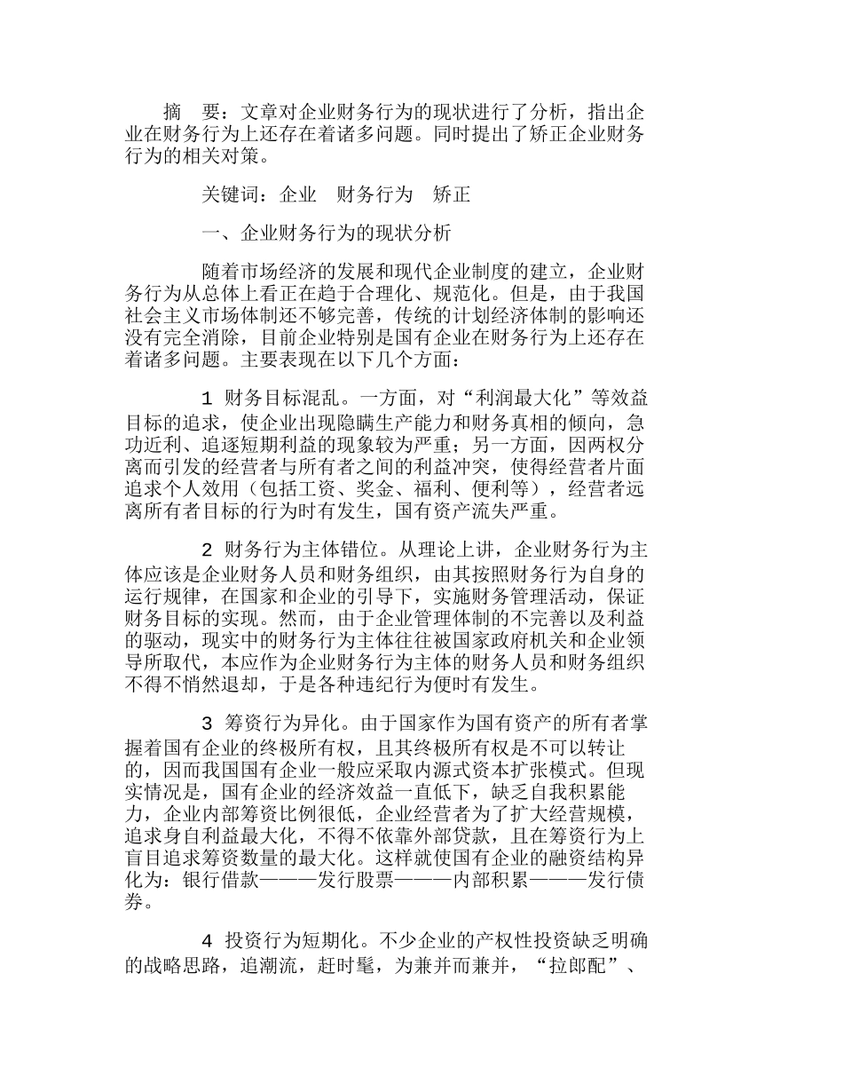 浅析企业财务行为的现状及其矫正分析研究  财务管理专业_第1页