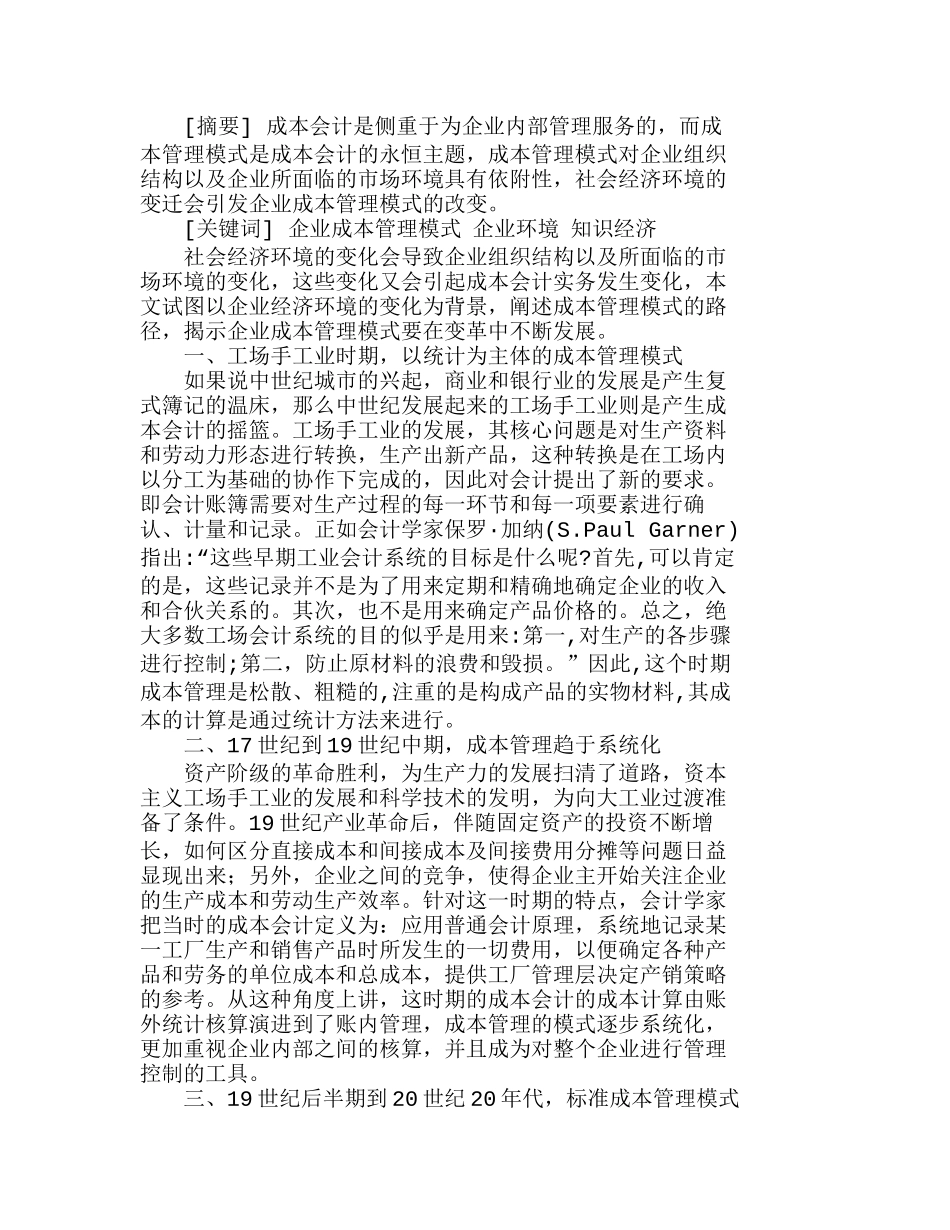 浅析企业经济环境变化与成本管理模式的路径依赖分析研究  财务管理专业_第1页