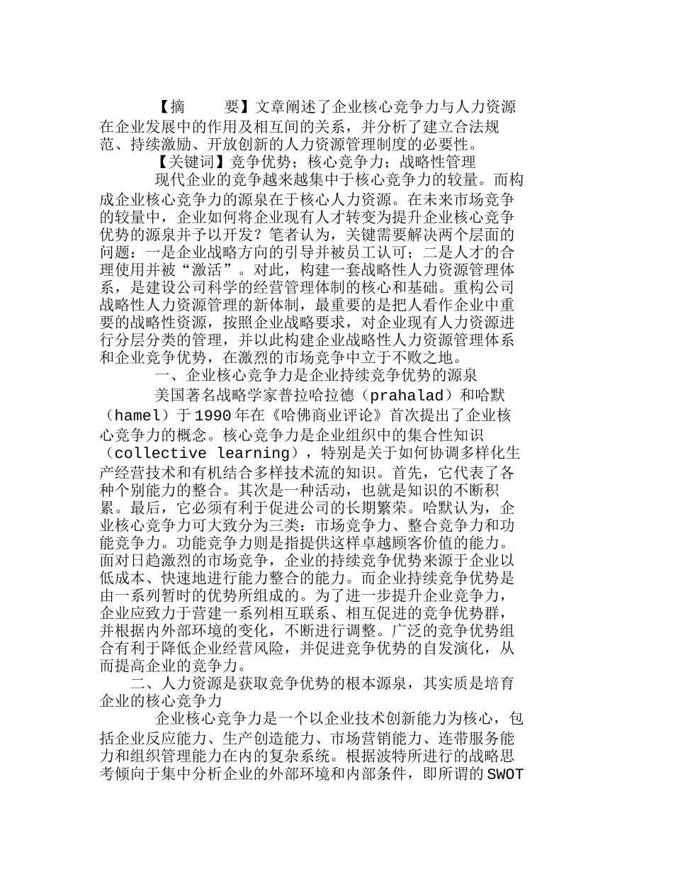 浅析企业竞争优势培育与人力资源战略性管理分析研究  人力资源管理专业_第1页