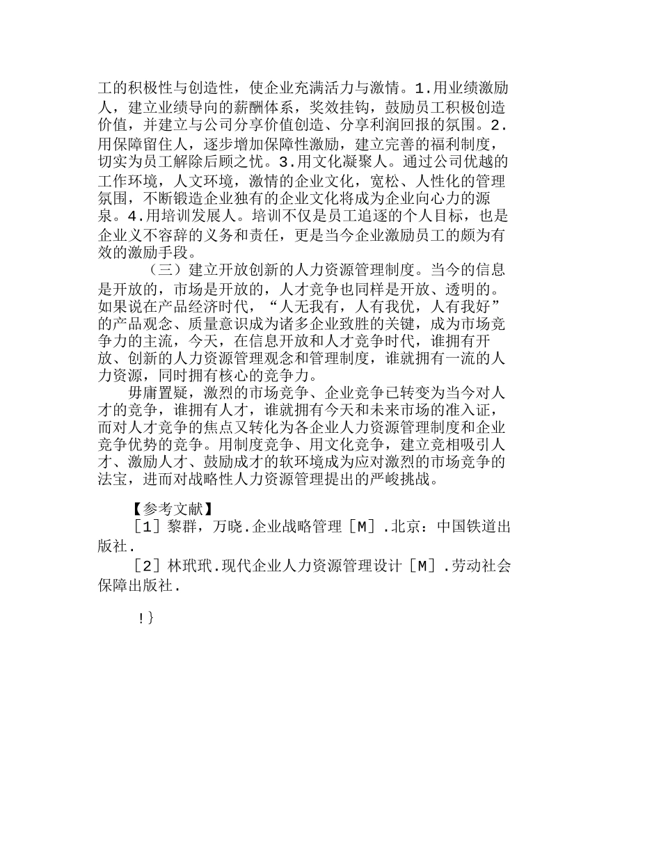 浅析企业竞争优势培育与人力资源战略性管理分析研究  人力资源管理专业_第3页