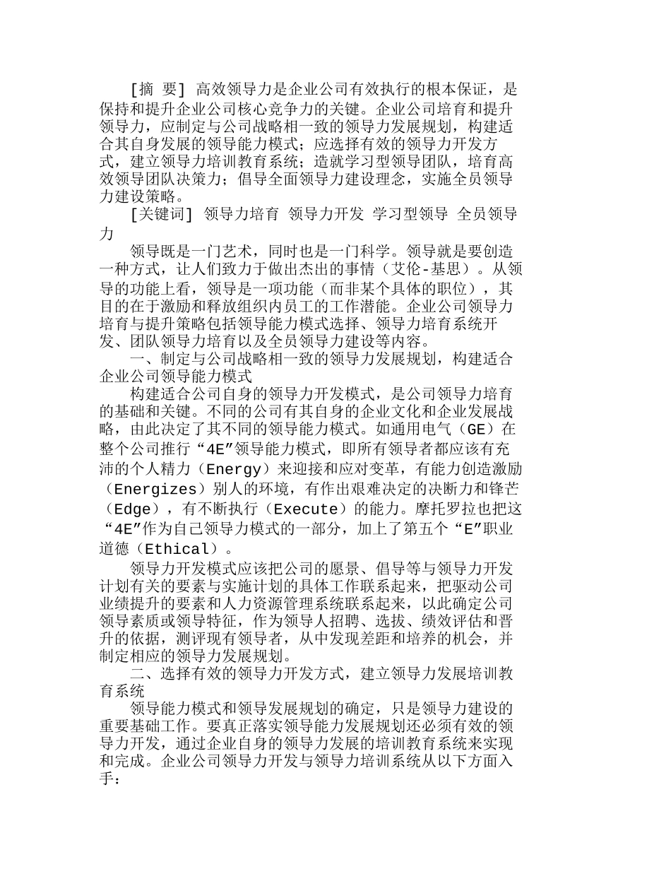 浅析企业领导能力的培育与提升分析研究  人力资源管理专业_第1页