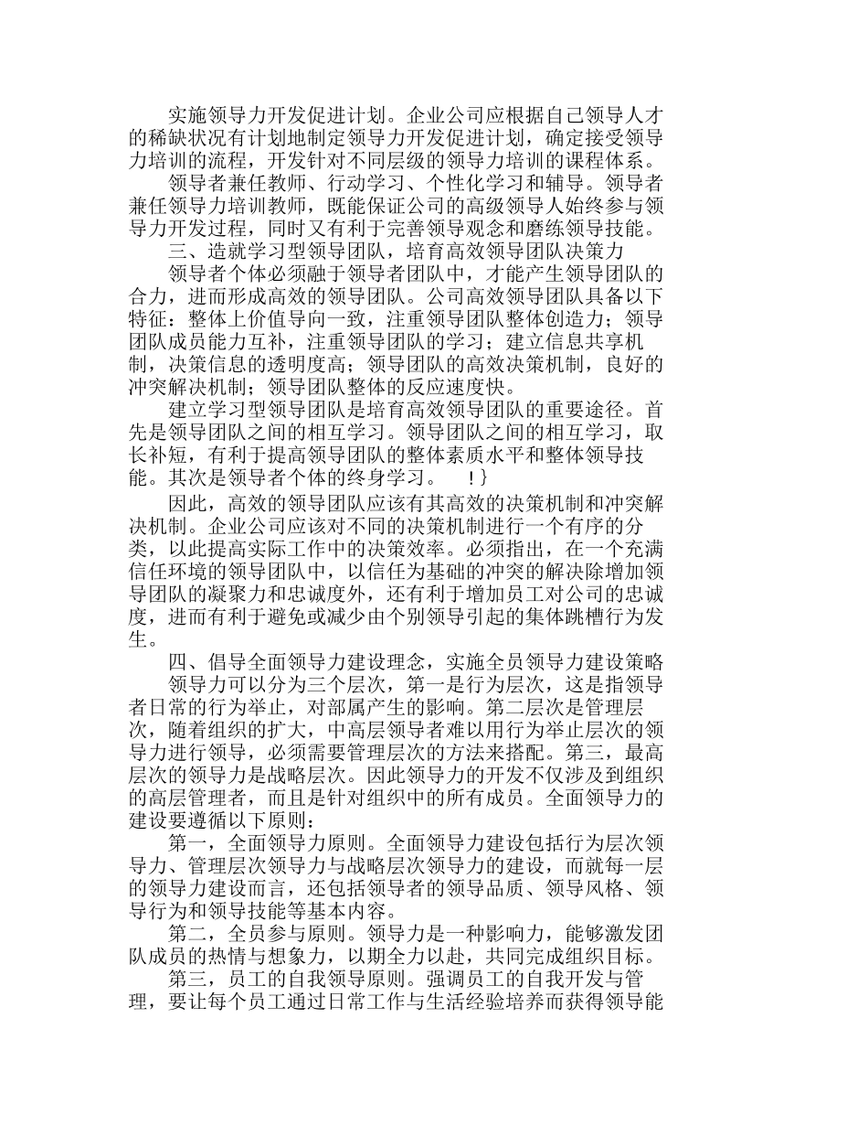 浅析企业领导能力的培育与提升分析研究  人力资源管理专业_第2页