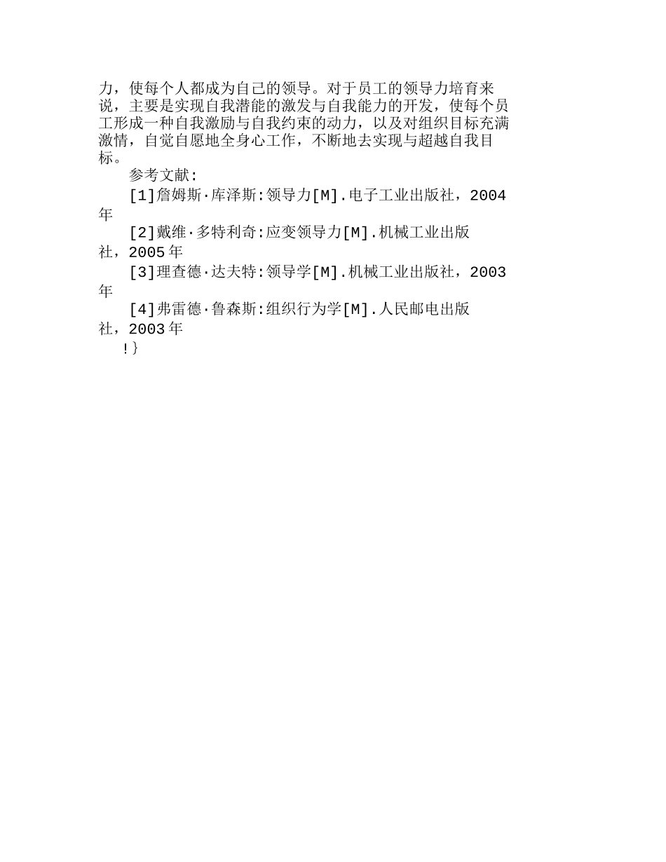 浅析企业领导能力的培育与提升分析研究  人力资源管理专业_第3页