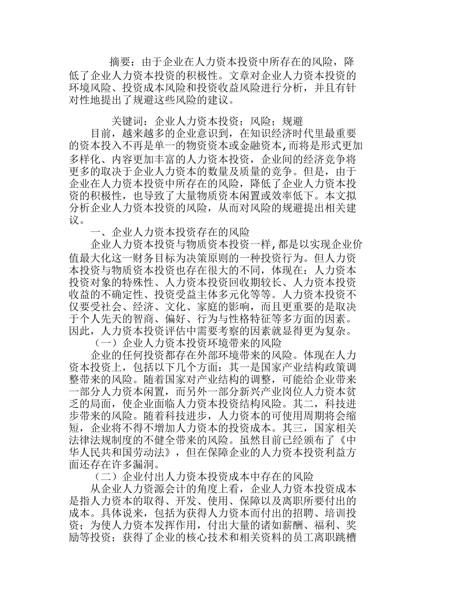 浅析企业人力资本投资风险的规避分析研究  人力资源管理专业_第1页