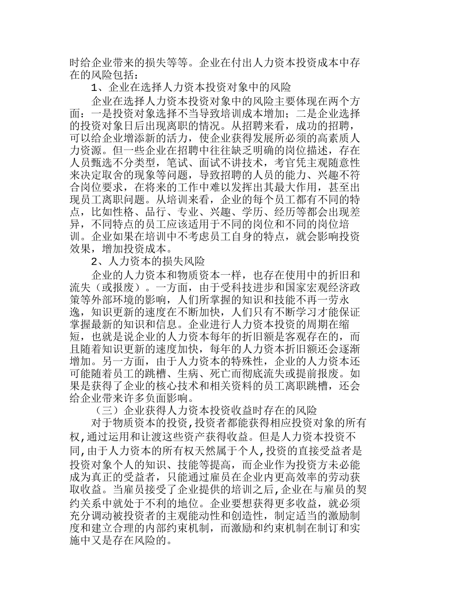 浅析企业人力资本投资风险的规避分析研究  人力资源管理专业_第2页