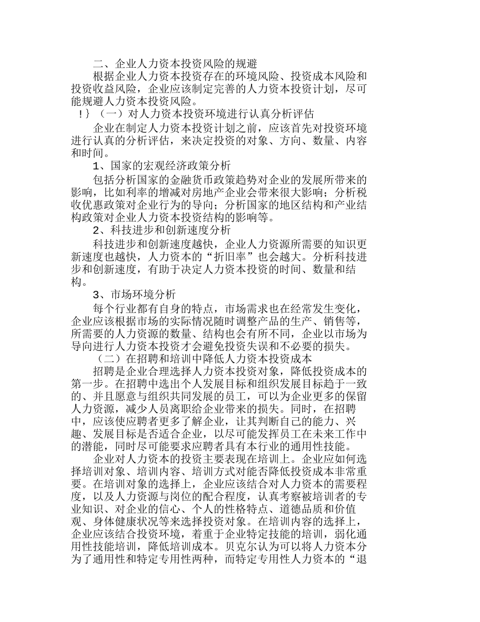 浅析企业人力资本投资风险的规避分析研究  人力资源管理专业_第3页