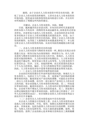 浅析企业人力资本投资风险的规避分析研究  人力资源管理专业