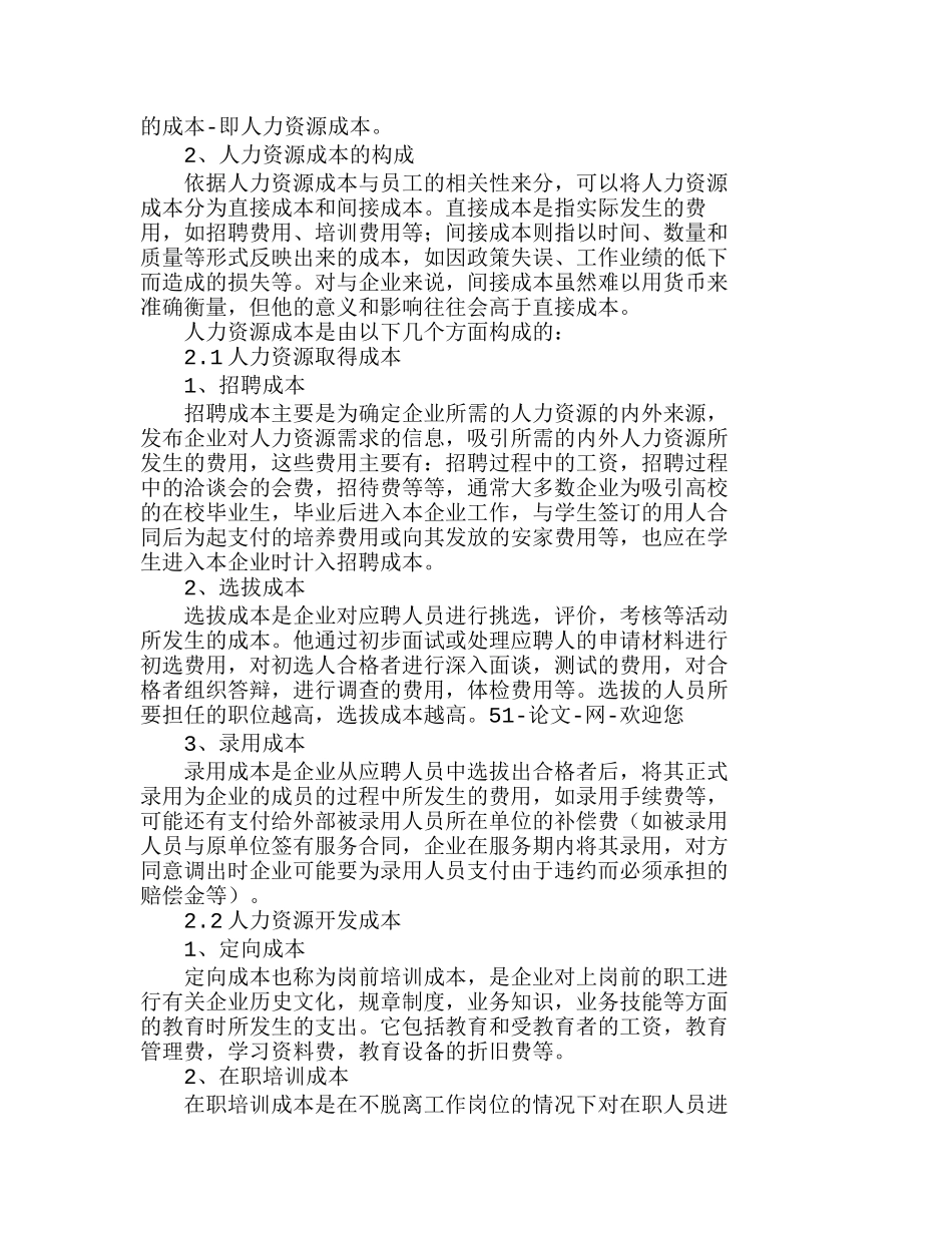 浅析企业人力资源成本的控制分析研究  人力资源管理专业_第2页