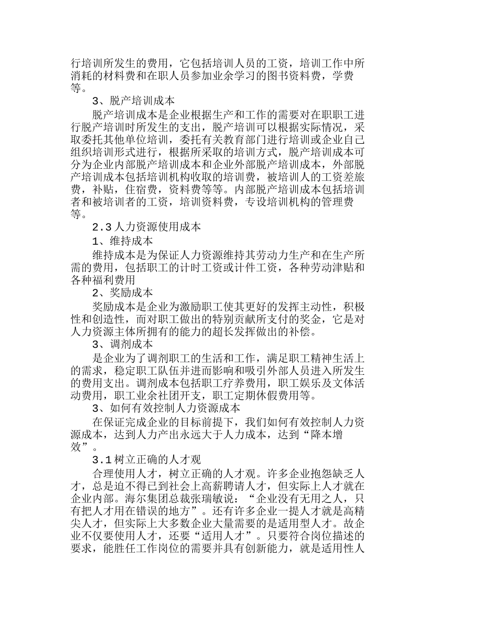 浅析企业人力资源成本的控制分析研究  人力资源管理专业_第3页