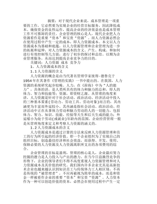 浅析企业人力资源成本的控制分析研究  人力资源管理专业