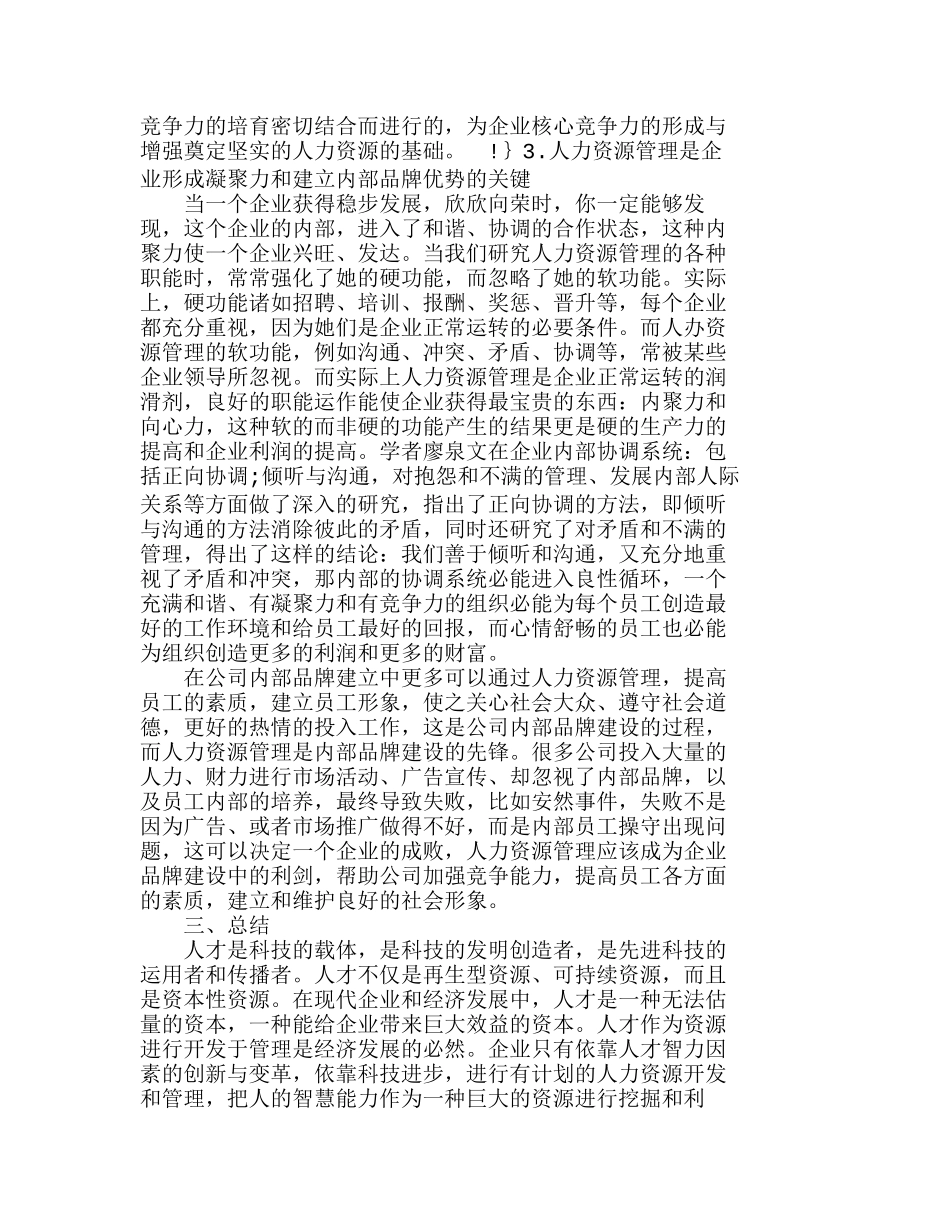 浅析企业人力资源管理的重要作用分析研究  人力资源管理专业_第2页