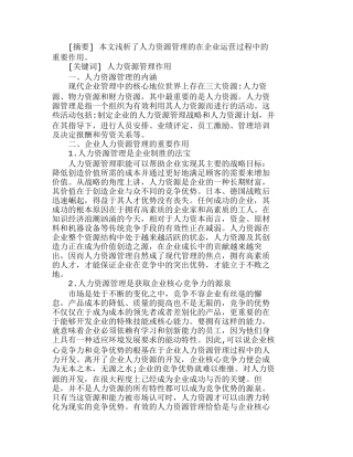 浅析企业人力资源管理的重要作用分析研究  人力资源管理专业