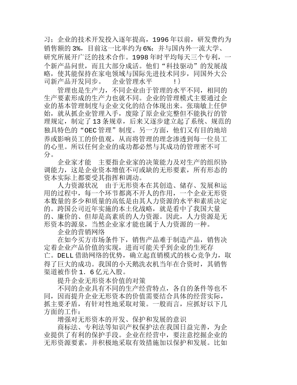 浅析企业无形资本价值的决定因素分析研究  财务管理专业_第3页