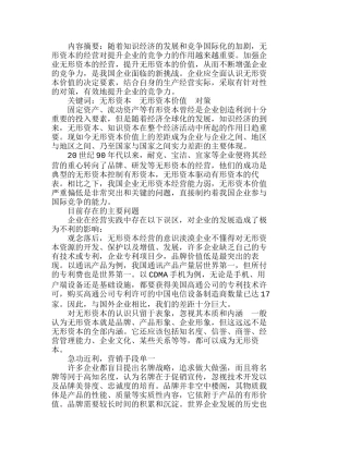 浅析企业无形资本价值的决定因素分析研究  财务管理专业