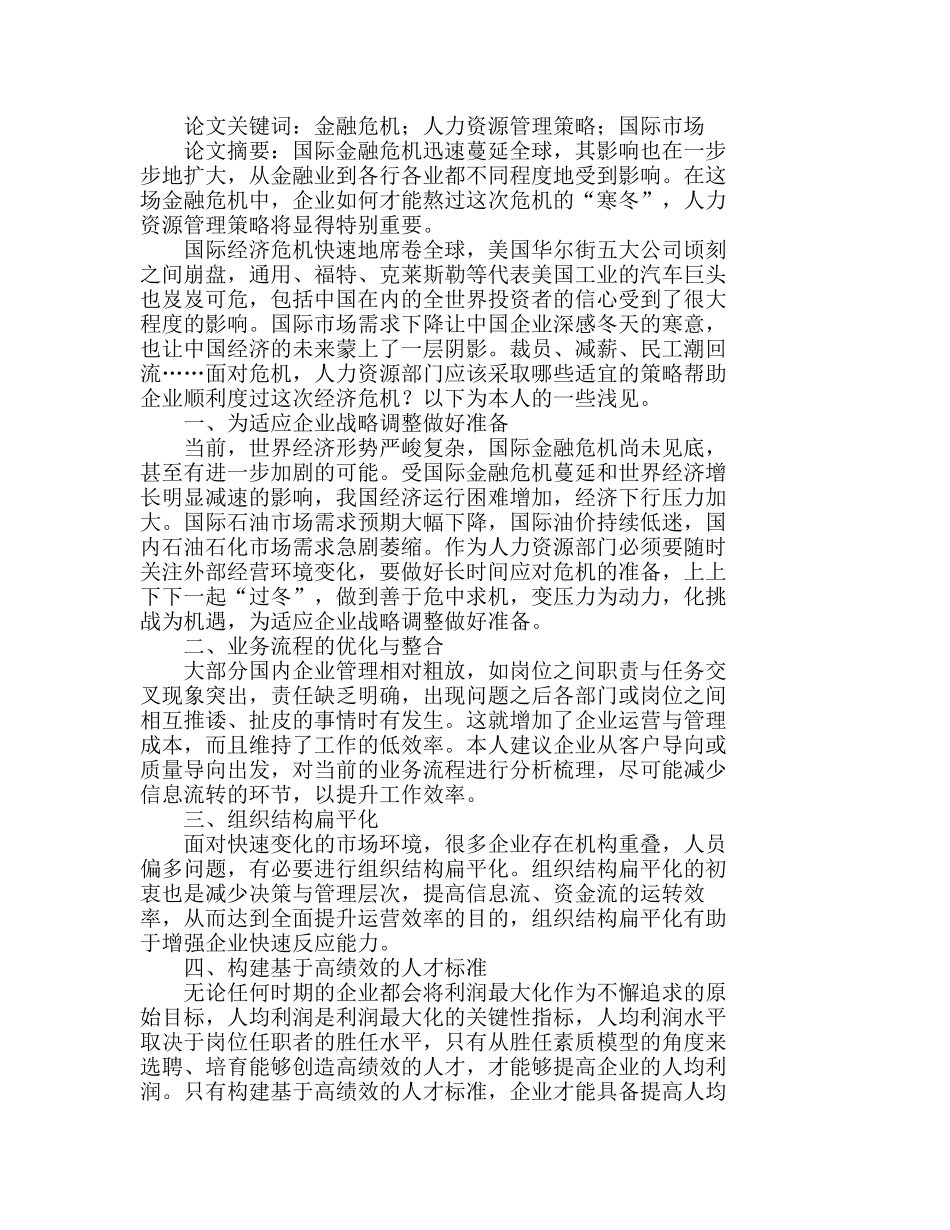 浅析企业应对经济危机的人力资源管理策略分析研究  人力资源管理专业_第1页
