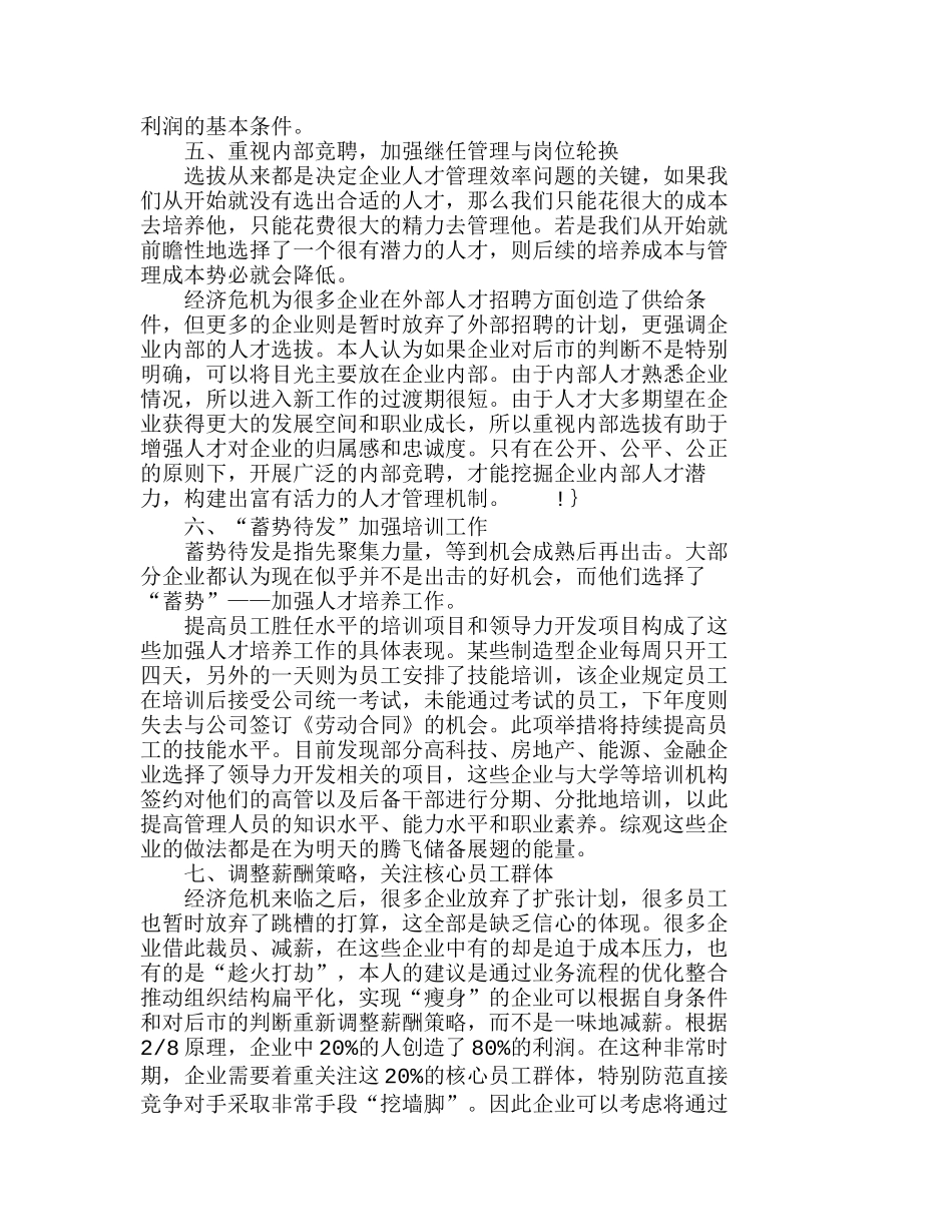 浅析企业应对经济危机的人力资源管理策略分析研究  人力资源管理专业_第2页