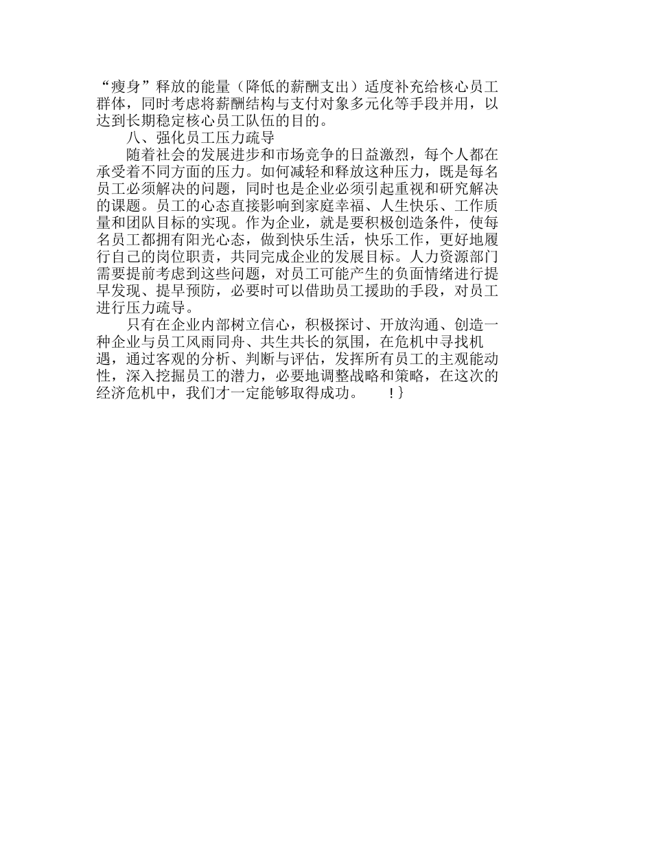 浅析企业应对经济危机的人力资源管理策略分析研究  人力资源管理专业_第3页