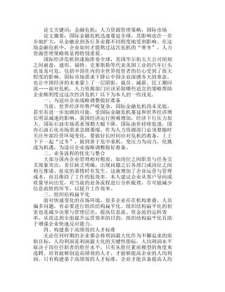 浅析企业应对经济危机的人力资源管理策略分析研究  人力资源管理专业