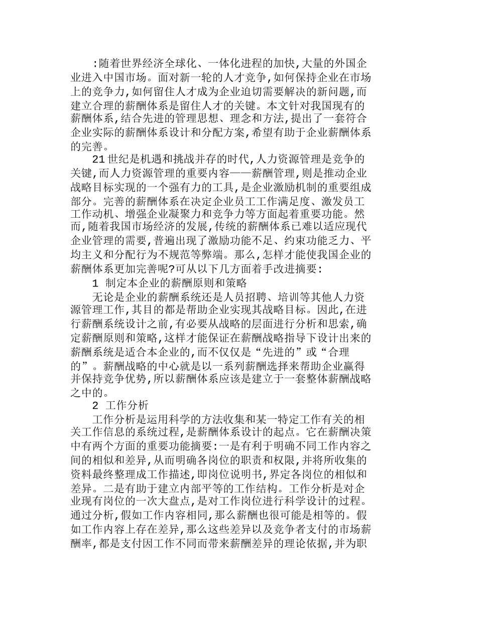 浅析浅我国企业薪酬体系的完善方法分析研究  人力资源管理专业_第1页