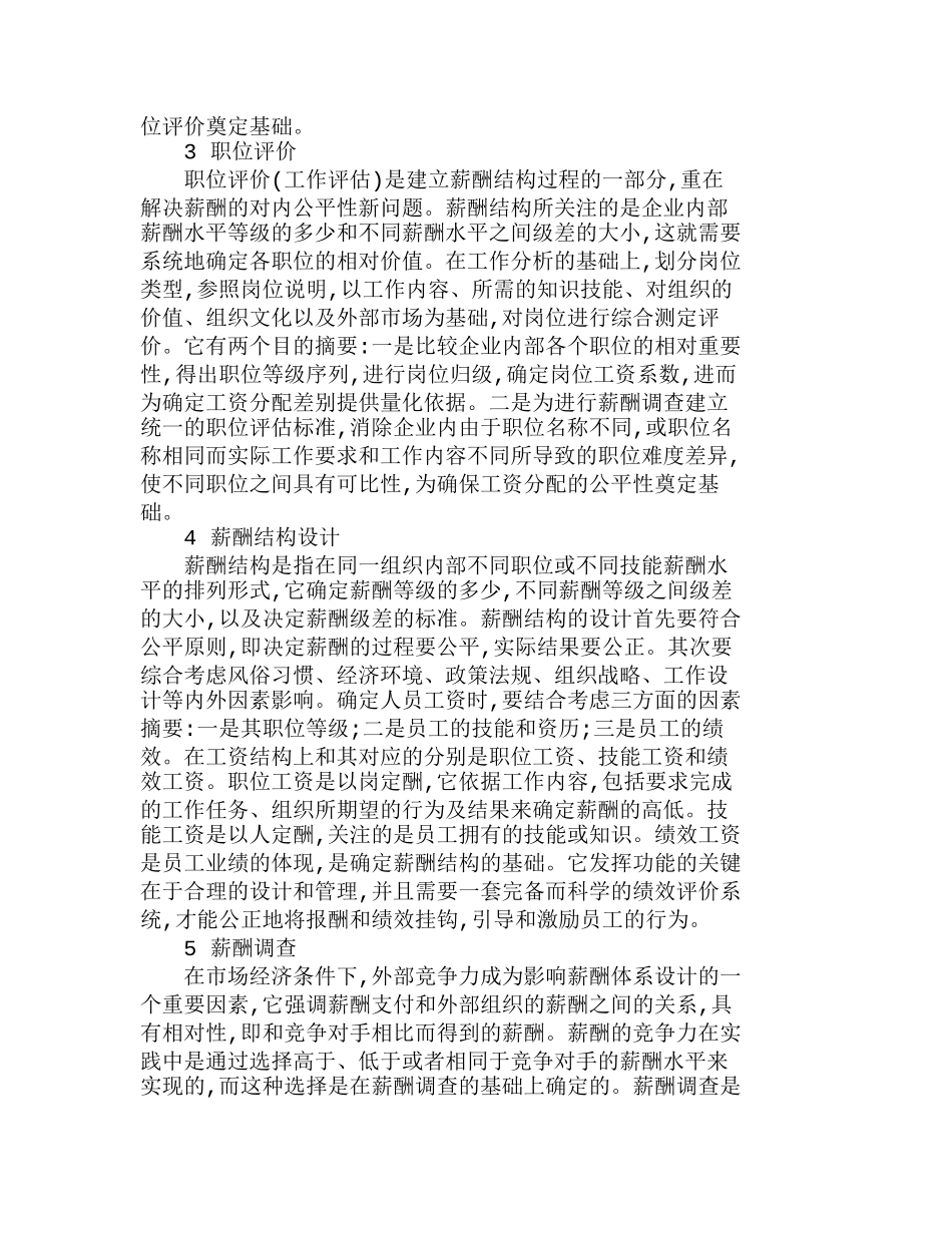 浅析浅我国企业薪酬体系的完善方法分析研究  人力资源管理专业_第2页