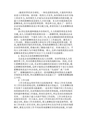 浅析浅我国企业薪酬体系的完善方法分析研究  人力资源管理专业