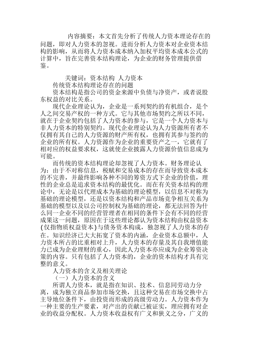浅析人力资本对企业资本结构的影响分析研究  人力资源管理专业_第1页