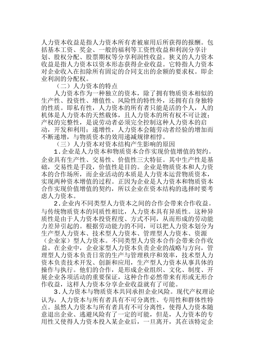 浅析人力资本对企业资本结构的影响分析研究  人力资源管理专业_第2页