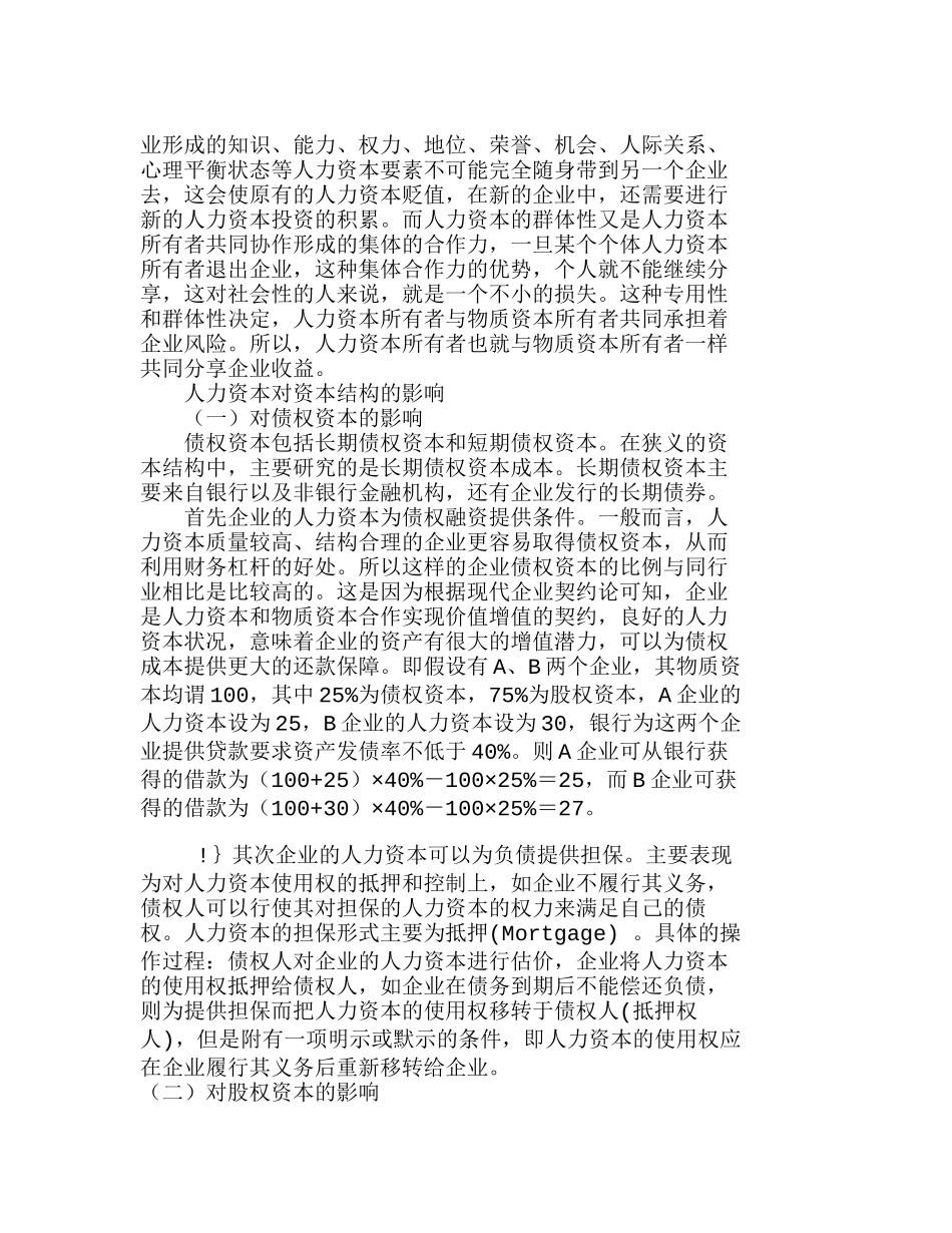 浅析人力资本对企业资本结构的影响分析研究  人力资源管理专业_第3页